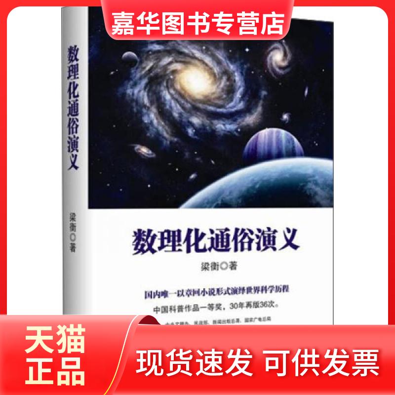【正版现货】 数理化通俗演义 梁衡 著 北京联合出版公司