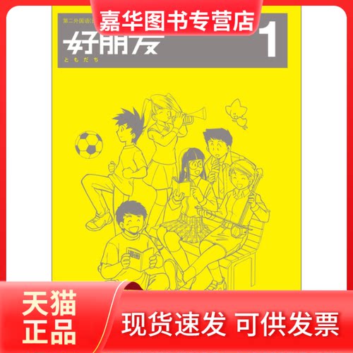 【正版现货】 好朋友1 大连教育学院 编 外语教学与研究出版社