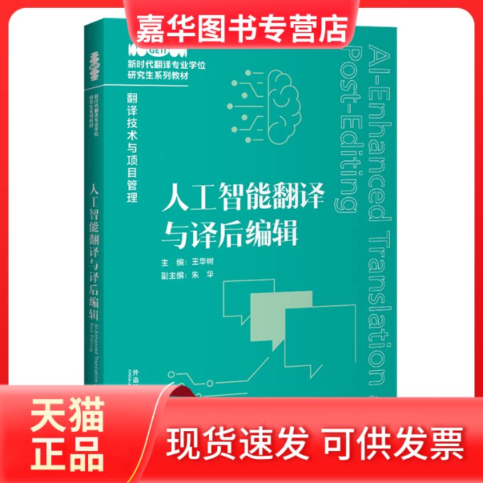 【正版现货】 人工智能翻译与译后编辑 王华树 外语教学与研究出版社
