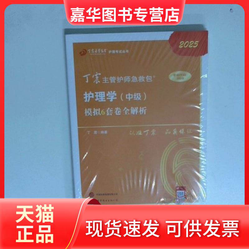 【正版现货】 护理学 中级 模拟6套卷全解析 丁震 世界图书出版公司