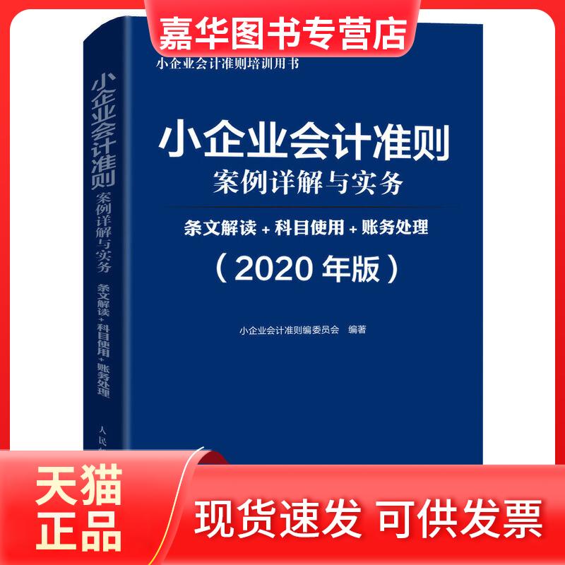 【正版现货】 小企业会计准则案例详解与实务 条文解读+科目使用+账务处理(2020年版) 小企业会计准则编委会 著 人民邮电出版社