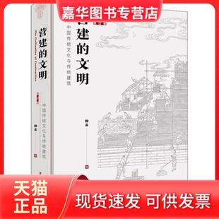 【正版现货】 营建的文明——中国传统文化与传统建筑 修订版 柳肃 著 清华大学出版社
