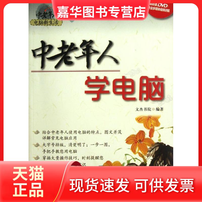 【正版现货】 中老年人学电脑 文杰书院 著作 清华大学出版社