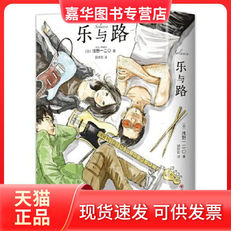 【正版现货】 乐与路 (日)浅野一二〇 著 胡欢欢 译 四川美术出版社