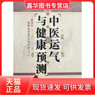 【正版现货】 中医运气与健康预测 庄一民 中国医