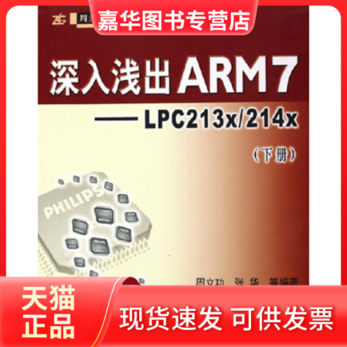 【正版现货】 深入浅出ARM7--LPC213X/214X(下册) 周立功 张华 北京航空航天大学出版社