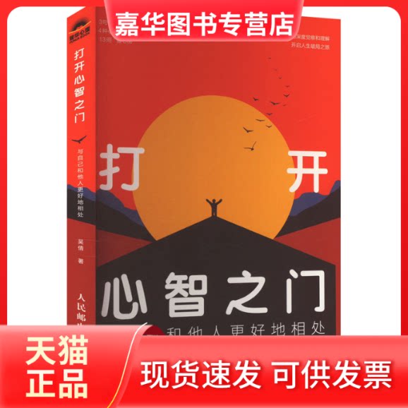 【正版现货】 打开心智之门 与自己和他人更好地相处 吴倩 人民邮电出版社