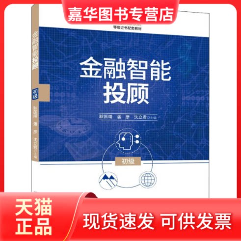 【正版现货】 金融智能投顾 初级 耿国靖 清华大学出版社