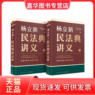 【正版现货】 新民法典讲义(全2册) 杨立新 新星出版社