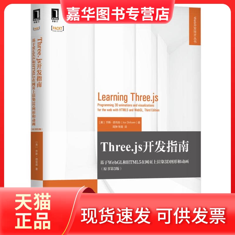 【正版现货】 Three.js开发指南:基于WebGL和HTML5在网页上渲染3D图形和动画(原书第3版) (美)乔斯·德克森(Jos Dirksen ) 机械