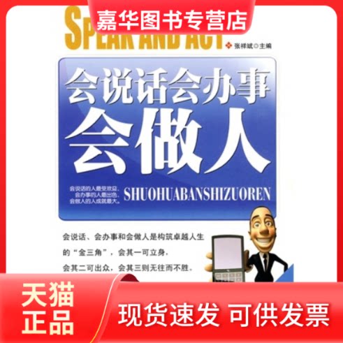 【正版现货】 会说话会办事会做人 张祥斌 吉林大学出版社