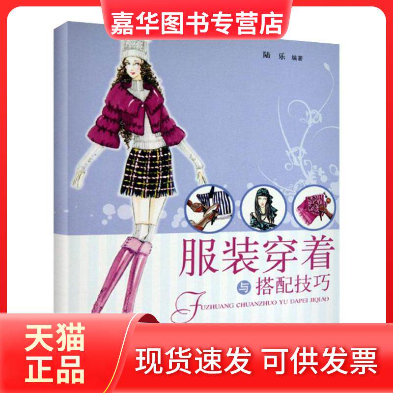 【正版现货】 穿着与搭配技巧 陆乐 著作 上海科学技术出版社