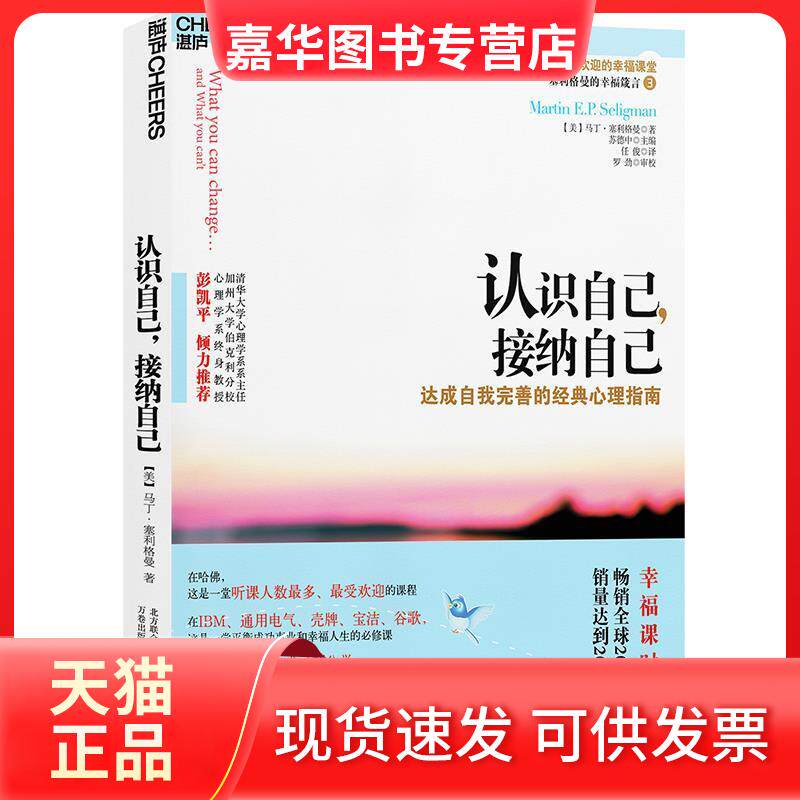 【正版现货】 认识自己,接纳自己(积极心理学之父塞利格曼的幸福科学四部曲之三) (美)赛利格曼 任俊 万卷出版公司