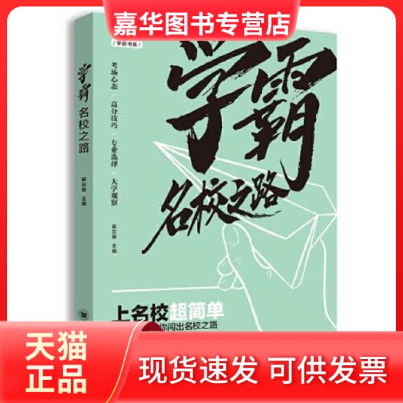 【正版现货】 学霸名校之路2021 崔云昊主编 四川大学出版社