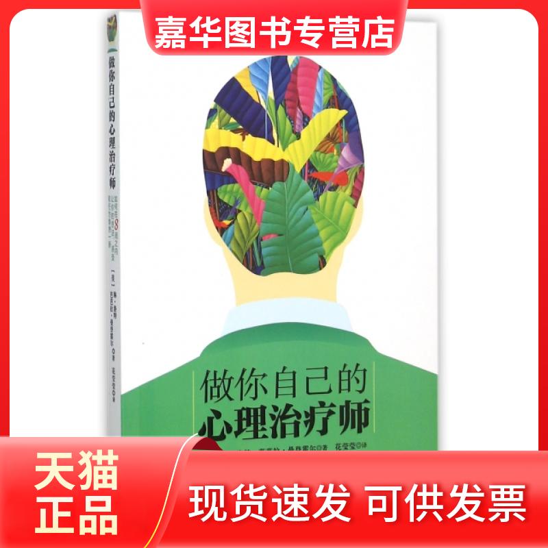 【正版现货】 做你自己的心理治疗师 (美)琳·洛特//芭芭拉·曼登霍尔|译者:花莹莹 北京联合出版公司