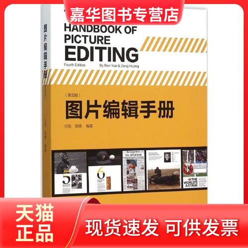 【正版现货】  图片编辑手册（第四版） [The Handbook of Picture] 任悦，曾璜 著  中国摄影出版社