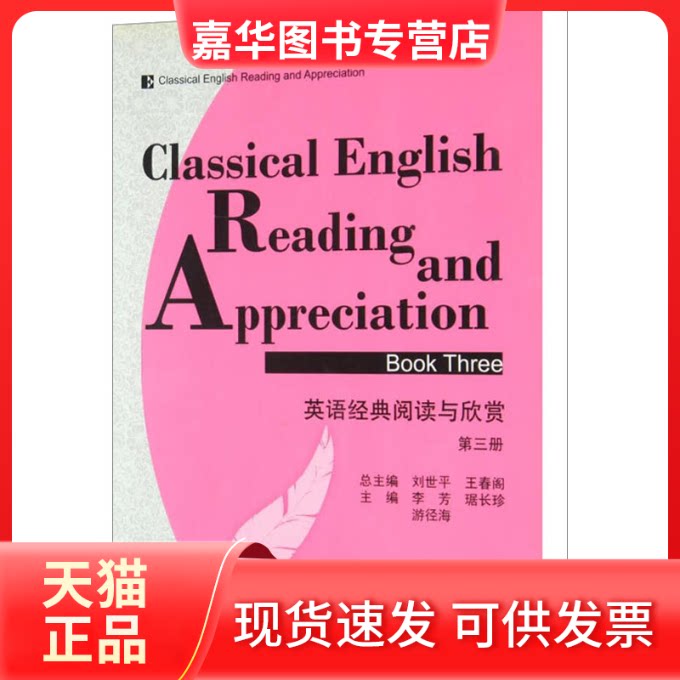 【正版现货】 英语经典阅读与欣赏 第三册 刘世平,王春阁;李芳,琚长珍,游径海 编 武汉大学出版社