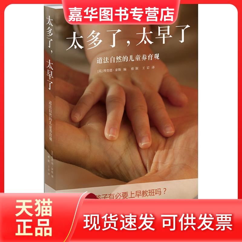 【正版现货】 太多了,太早了:道法自然的儿童养育观 (英)理查德· 豪斯(Richard House) 编;褚颖,王岩 译 著 天津教育出版社