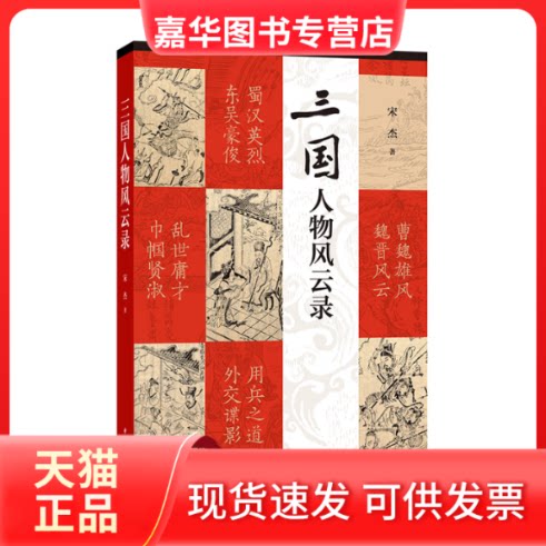 【正版现货】 三国人物风云录 宋杰 中华书局
