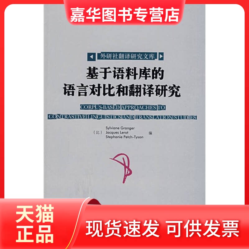 【正版现货】 基于语料库的语言对比和翻译研究 (比)格朗热 外语教学与研究出版社