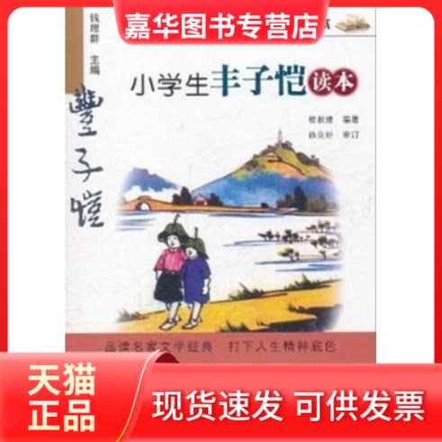 【正版现货】 名家文学读本:小学生丰子恺读本 杨炼 著 浙江少年儿童出版社