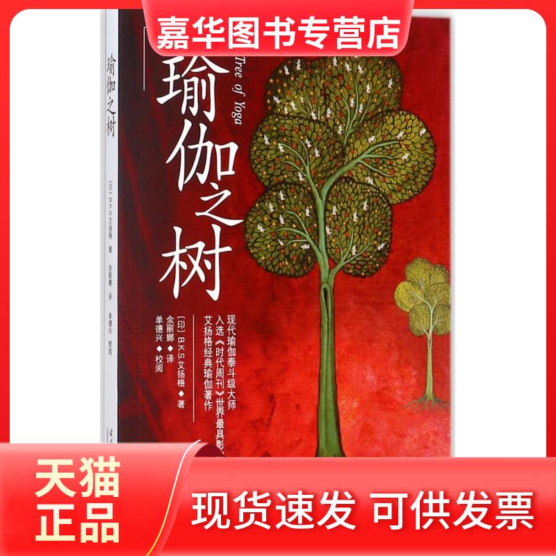 【正版现货】 瑜伽之树 (印)B.K.S.艾扬格(B.K.S.Iyengar) 著;余丽娜 译 著 当代中国出版社