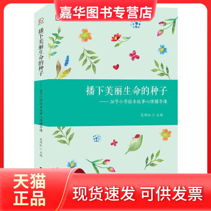【正版现货】 播下美丽生命的种子——36节小学绘本故事心理辅导课 吴伟红 编 福建教育出版社