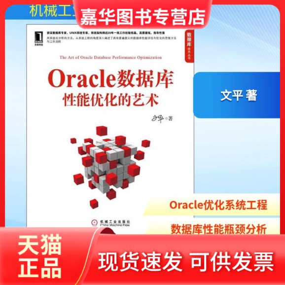 【正版现货】 Oracle数据库能优化的艺术 文平 著作 机械工业出版社