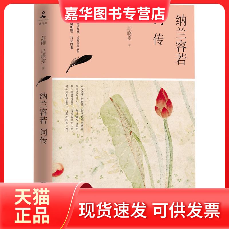【正版现货】 纳兰容若词传 苏缨 毛晓雯 著 湖南文艺出版社