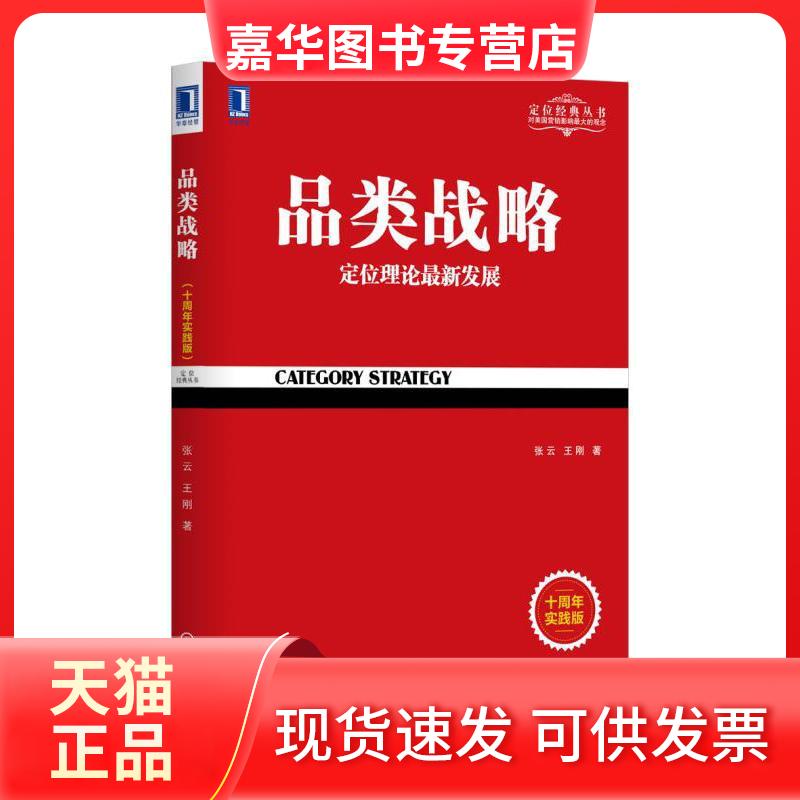 【正版现货】 品类战略(十周年实践版) 张云,王刚 著 机械工业出版社