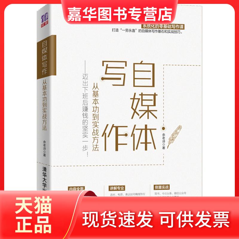 【正版现货】 自媒体写作 从基本功到实战方法——迈出下班后赚钱的坚实一步! 余老诗 清华大学出版社