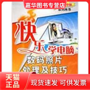 【正版现货】 快乐学电脑——数码照片处理及技巧(配光盘)(快乐学电脑(或快乐驿站)系列丛书) 甘登岱 主编 著 清华大学出版社