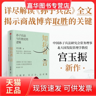 【正版现货】 知兵者言 宫玉振 著 著 中信出版社