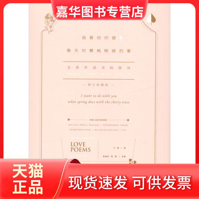 【正版现货】 我要对你做,春天对樱桃树做的事 全世界的情诗 修订珍藏版 张进步,程碧 编 飞扬 译 中国致公出版社