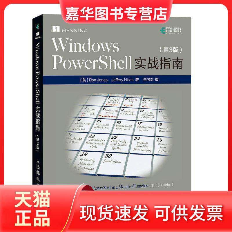【正版现货】 Windows PowerShell实战指南（第3版） 道·琼斯 人民邮电出版社