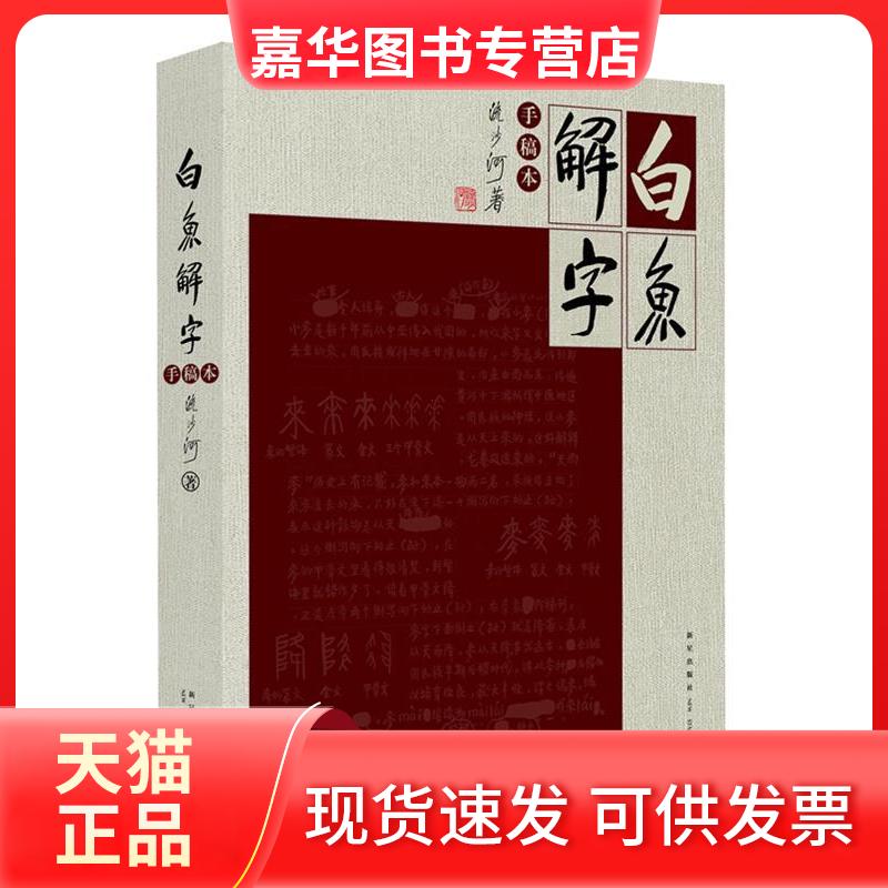【正版现货】 白鱼解字(手稿本) 流沙河 新星出版社