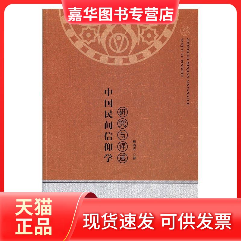 【正版现货】 中国民间信仰学：研究与评述 杨清虎 中国书籍出版社