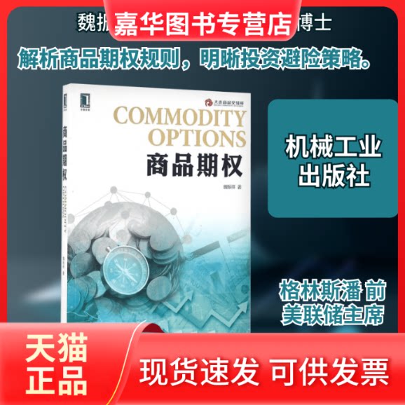 【正版现货】 商品期权 魏振祥 著 机械工业出版社