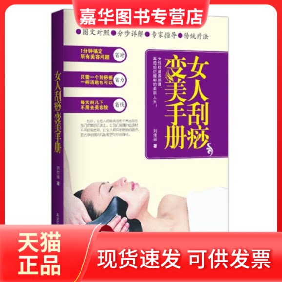 【正版现货】 女人刮痧变美手册 刘佳丽 著 黑龙江科学技术出版社