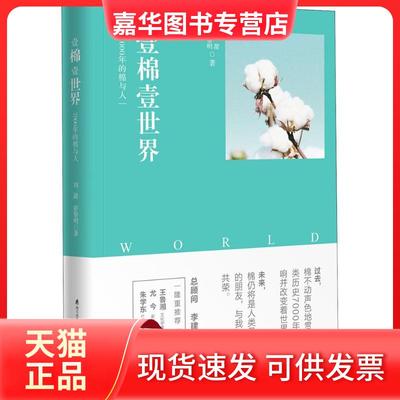 【正版现货】 壹棉壹世界：7000年的棉与人 刘甜 海天出版社