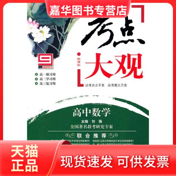 【正版现货】 考点大观:高中数学 刘强 北京出版社