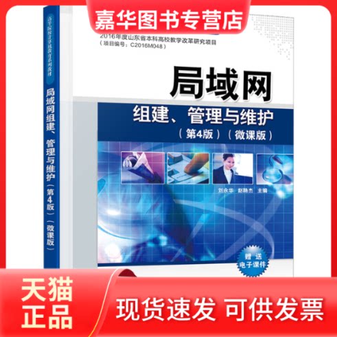 【正版现货】 局域网组建、管理与维护(第4版)(微课版) 刘永华,赵艳杰 编 清华大学出版社