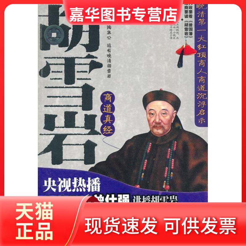 【正版现货】 胡雪岩商道真经 皇甫觉仁 吉林大学出版社