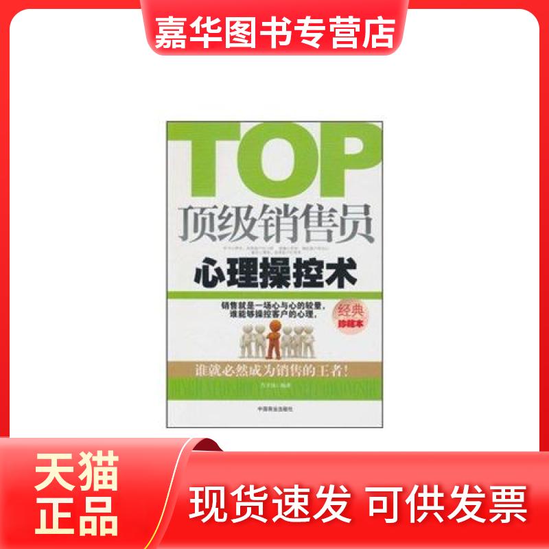 【正版现货】 销售员心理操控术 肖丰镇 中国商业出版社