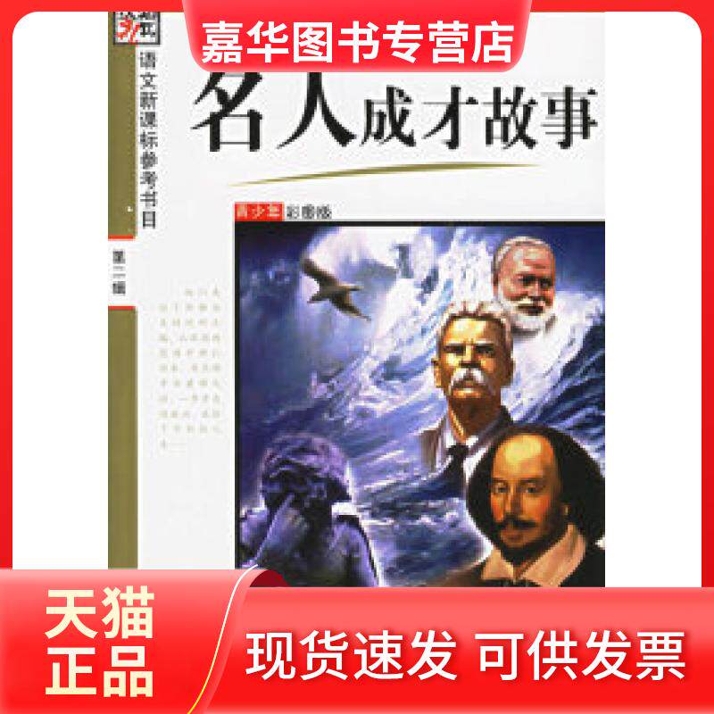 【正版现货】 名人成才故事(青少年彩图版)——参考书目.D2辑 李杰 哈尔滨出版社