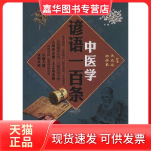 【正版现货】 中医学谚语一百条 王志平 四川科学技术出版社