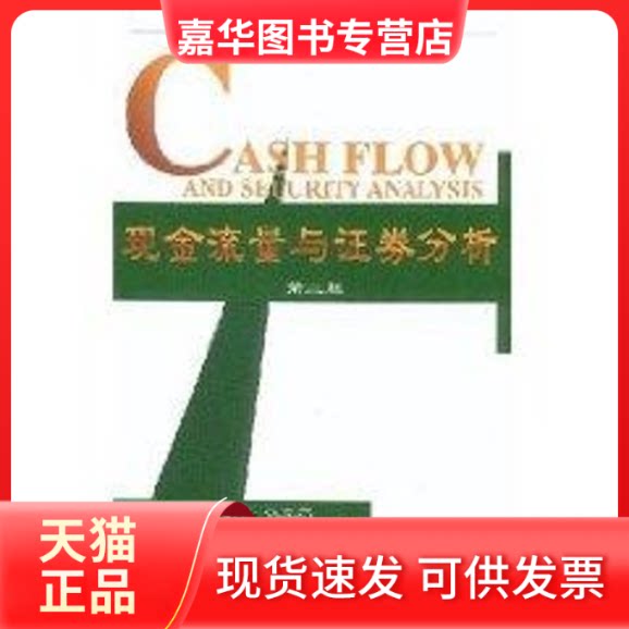 【正版现货】 现金流量与券分析 (第二版)//中欧--华夏新经理人书架 [美]肯尼斯.汉克尔 著作 张凯 译者 华夏出版社