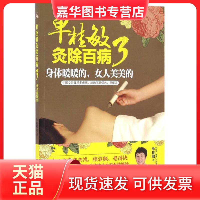 【正版现货】 单桂敏灸除百病3:身体暖暖的,女人美美的 单桂敏 著 吉林科学技术出版社