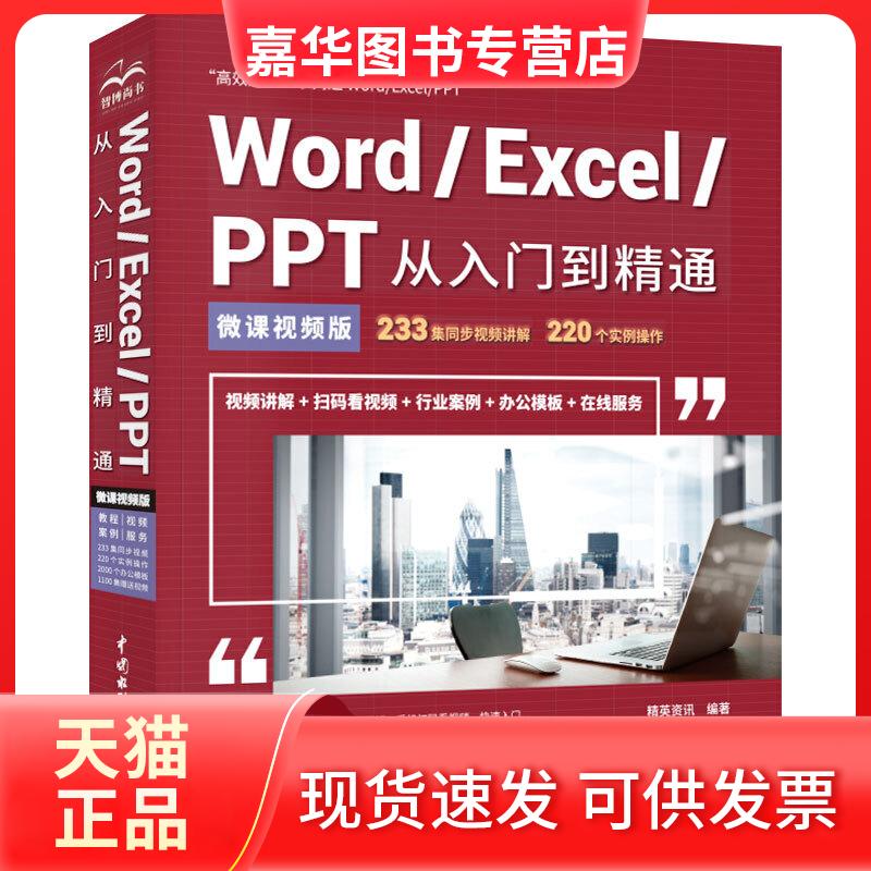 【正版现货】 Word/Excel/PPT从入门到精通 微课视频版 办公 精英资讯 著 中国水利水电出版社