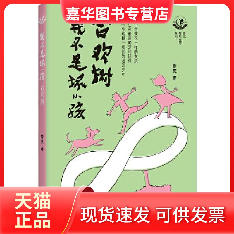 【正版现货】 我不是坏小孩 合欢树 鲁克 著 武汉大学出版社